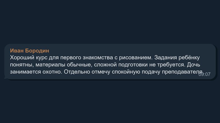 Отзыв: Иван Бородин